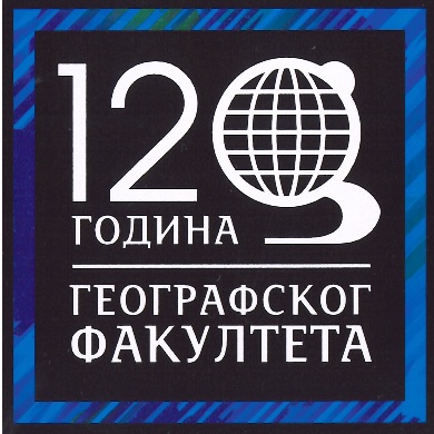 Одржан научни скуп са међународним учешћем „ГЕОГРАФСКО ОБРАЗОВАЊЕ, НАУКА И ПРАКСА: РАЗВОЈ, СТАЊЕ И ПЕРСПЕКТИВЕ“