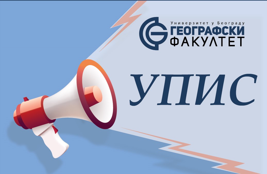 РАСПОРЕД УПИСА НА ВИШЕ ГОДИНЕ ОСНОВНИХ АКАДЕМСКИХ СТУДИЈА У ШКОЛСКОЈ 2020/21. ГОДИНИ