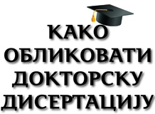 ПРЕДАВАЊЕ „КАКО ОБЛИКОВАТИ ДОКТОРСКУ ДИСЕРТАЦИЈУ“