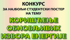 КОНКУРС ЗА СТУДЕНТЕ НА ТЕМУ „КОРИШЋЕЊЕ ОБНОВЉИВИХ ИЗВОРА ЕНЕРГИЈЕ“