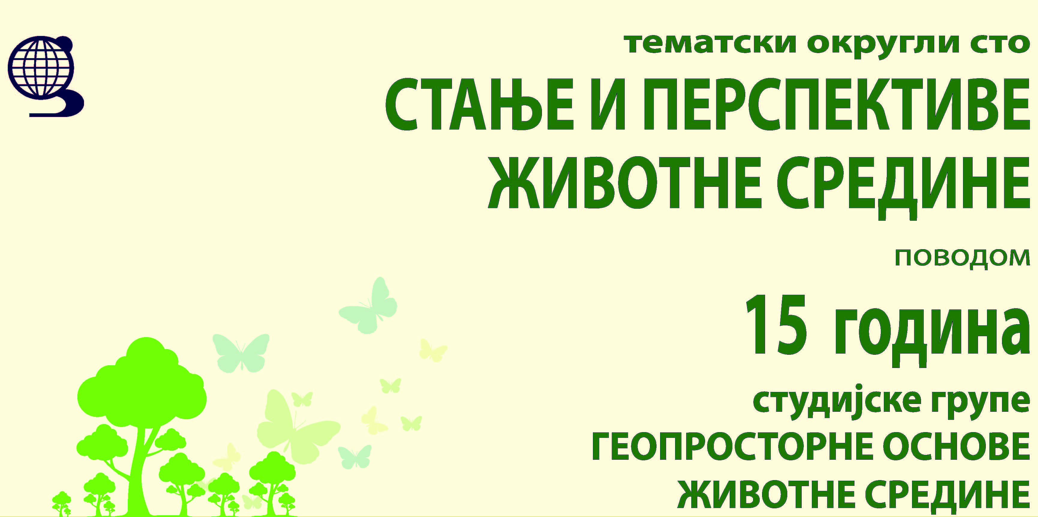 Тематски округли сто СТАЊЕ И ПЕРСПЕКТИВЕ ЖИВОТНЕ СРЕДИНЕ – поводом обележавања 15 година студијске групе Геопросторне основе животне средине