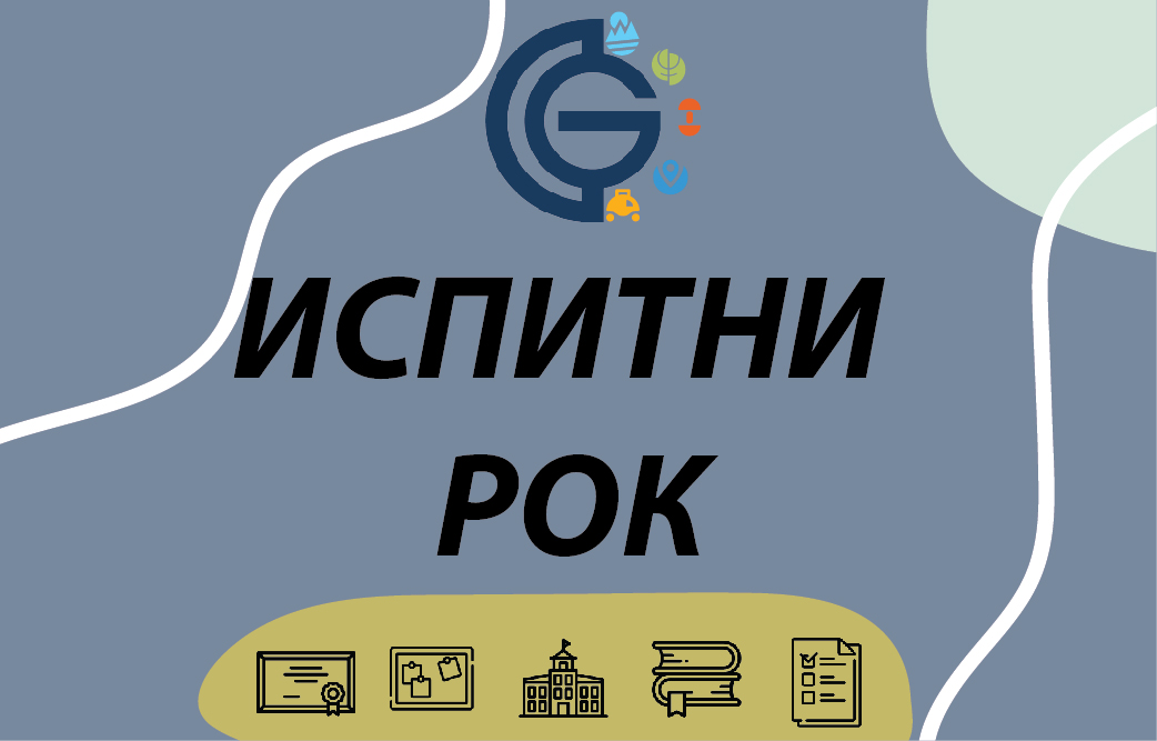 Други додатни испитни рок – школска 2019/20.