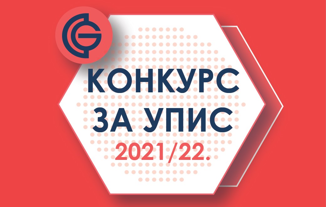 Drugi upisni rok – Konkurs za upis studenata u prvu godinu osnovnih akademskih studija za školsku 2021/22. godinu