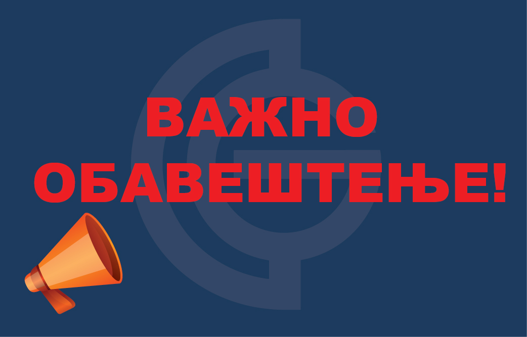 ХИТНО – Важно обавештење за све студенте