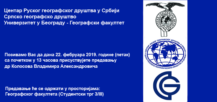 ПРЕДАВАЊЕ ДР КОЛОСОВА ВЛАДИМИРА АЛЕКСАНДРОВИЧА – „ДРУШТВЕНА ГЕОГРАФИЈА У РУСИЈИ: АКТУЕЛНИ ИСТРАЖИВАЧКИ ПРОЈЕКТИ”