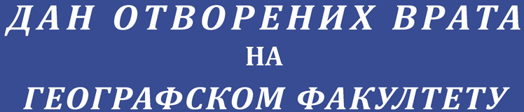 ДАН ОТВОРЕНИХ ВРАТА – 25. МАРТ 2017.