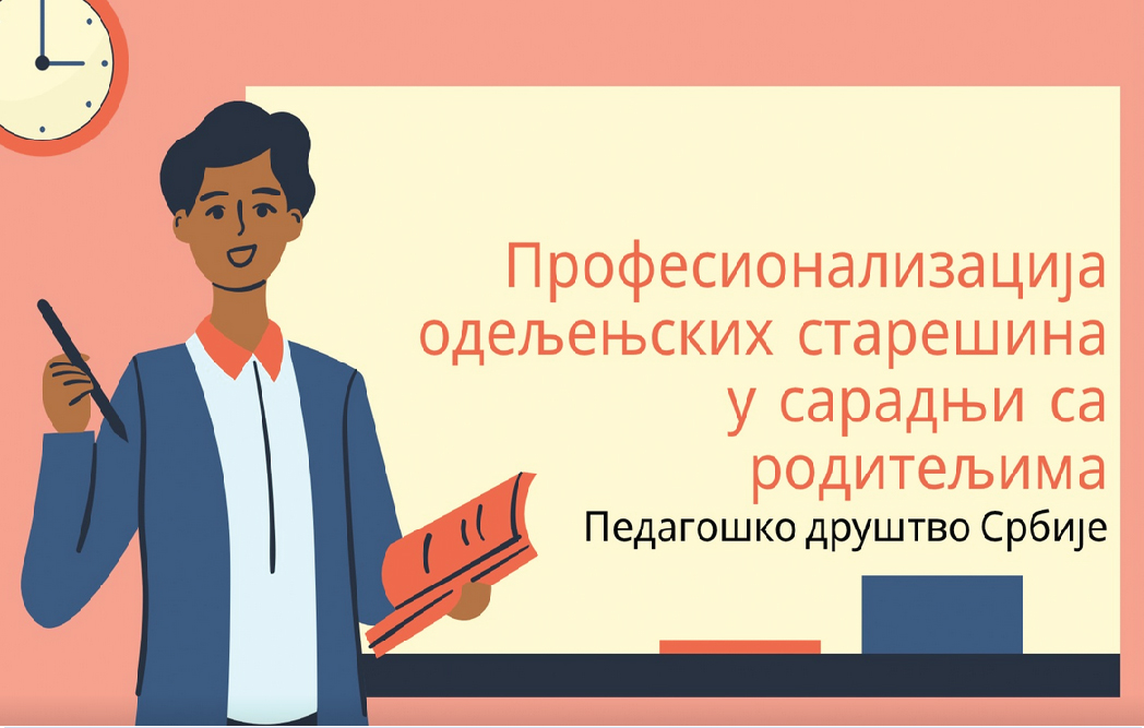 Семинар Педагошког друштва Србије: Професионализација одељењских старешина у сарадњи са родитељима