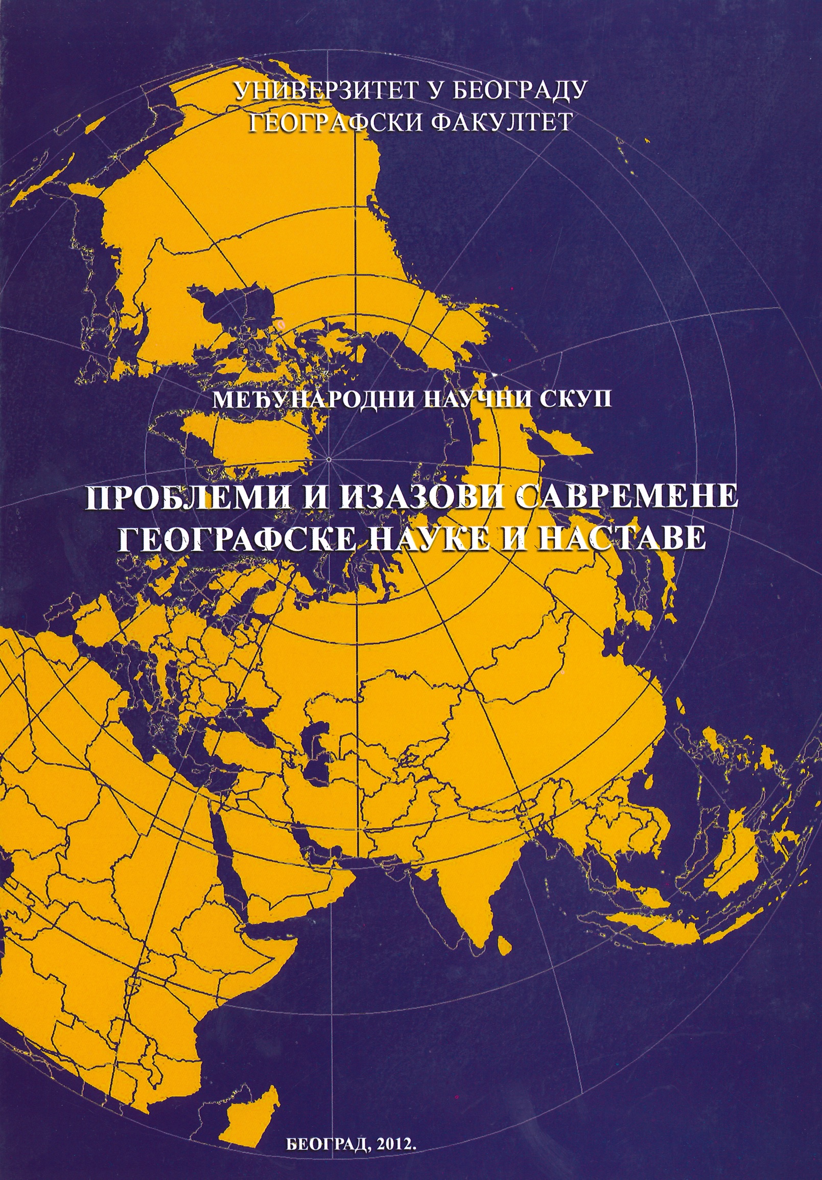 Проблеми и изазови савремене географске науке и наставе