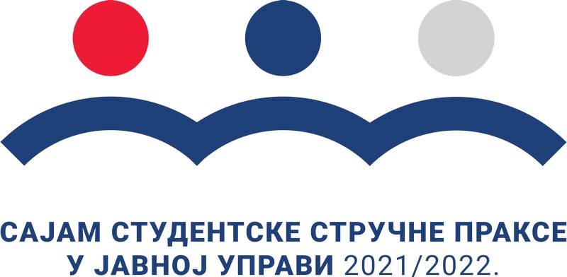 Први сајам студентске стручне праксе у јавној управи 2021/2022. године