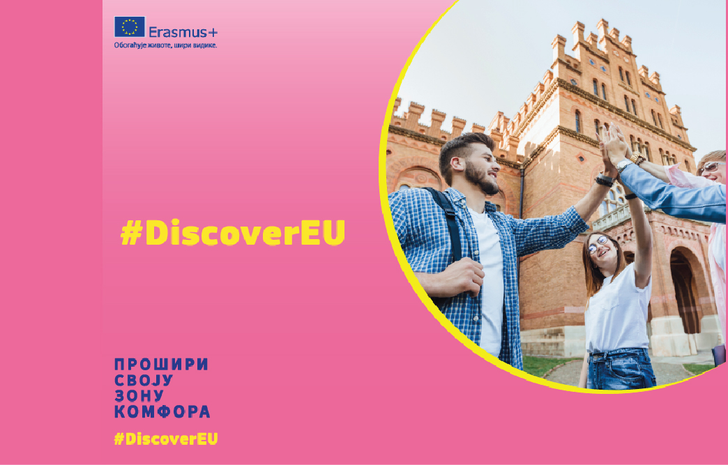 Вебинар о првом DiscoverEU конкурсу за бесплатне возне карте за путовање Европом