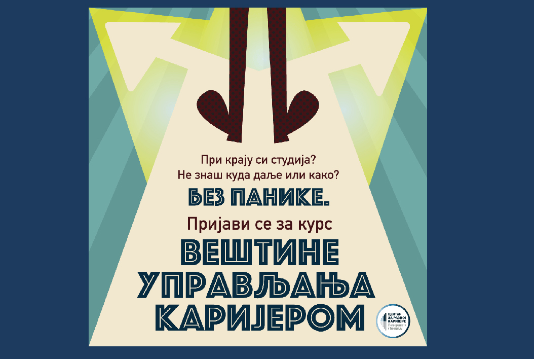 Курс Вештине управљања каријером – Центар за развој каријере Универзитета у Београду